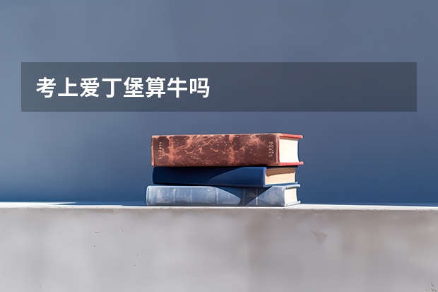 考上爱丁堡算牛吗