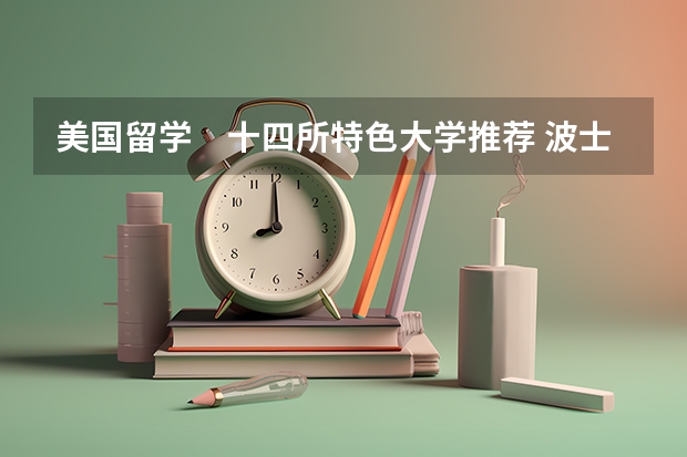 美国留学　十四所特色大学推荐 波士顿大学世界排名