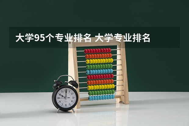 大学95个专业排名 大学专业排名