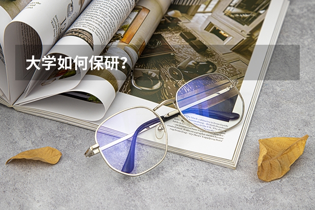 大学如何保研？