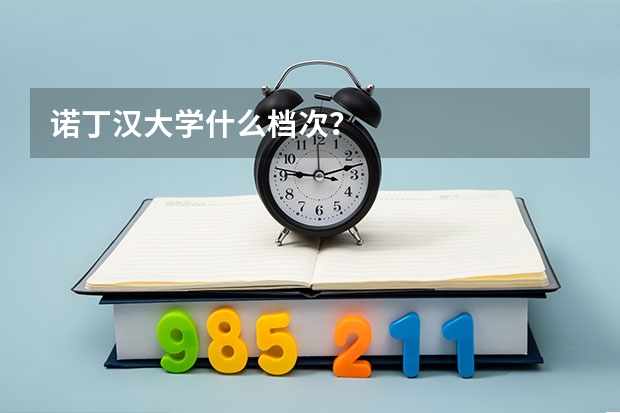 诺丁汉大学什么档次?