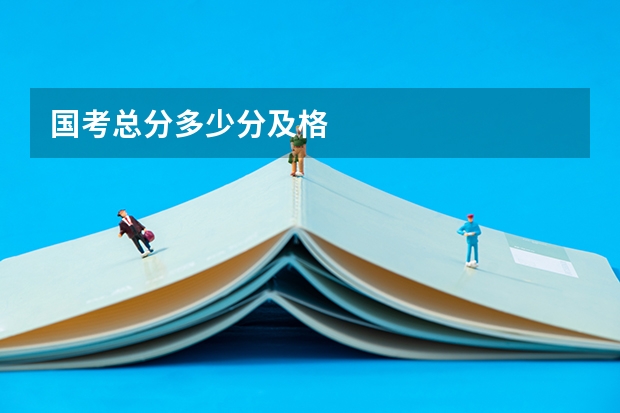 国考总分多少分及格
