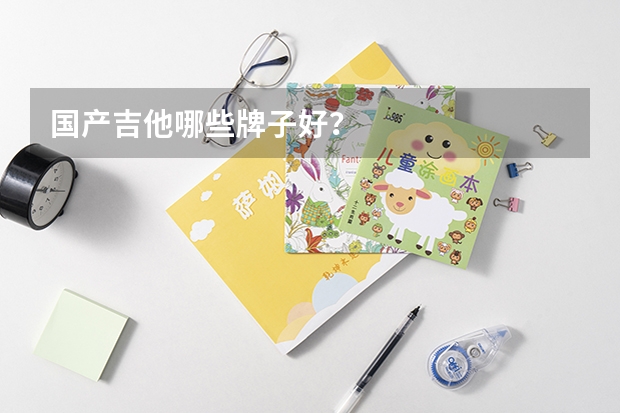 国产吉他哪些牌子好？