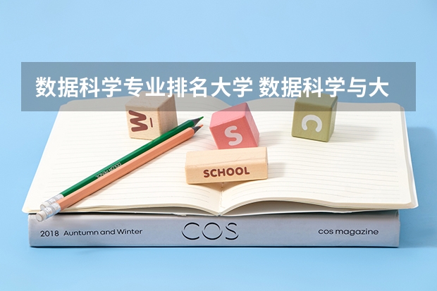 数据科学专业排名大学 数据科学与大数据技术专业排名