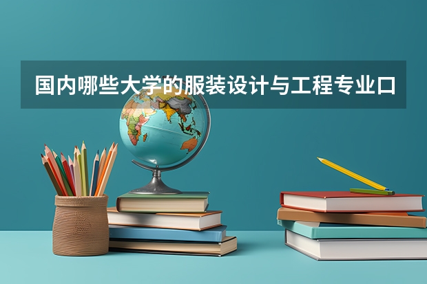 国内哪些大学的服装设计与工程专业口碑好？
