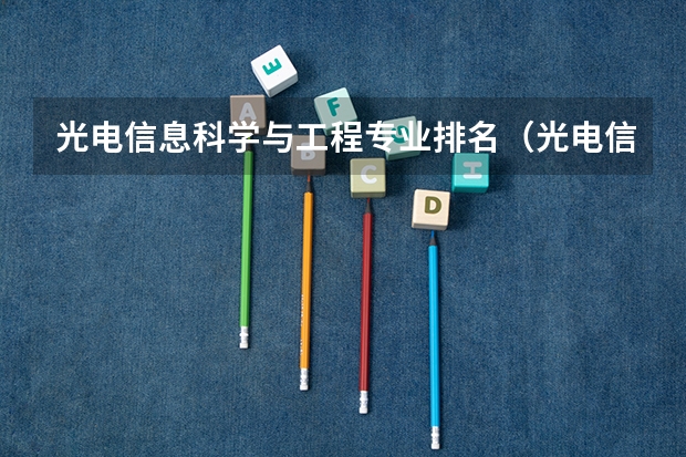 光电信息科学与工程专业排名（光电信息与工程专业排名）