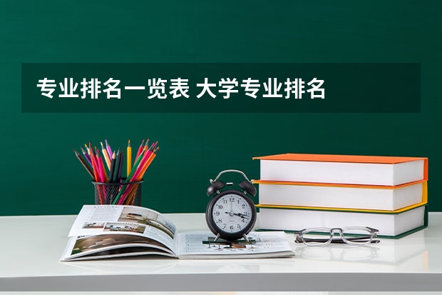 专业排名一览表 大学专业排名