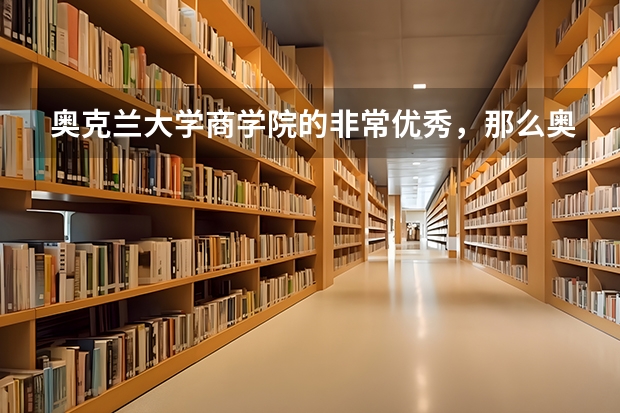 奥克兰大学商学院的非常优秀，那么奥克兰大学商学院的申请条件是什么呢？