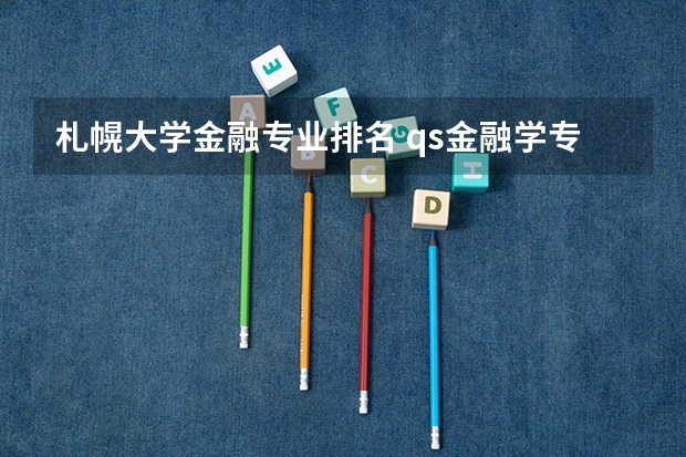 札幌大学金融专业排名 qs金融学专业世界排名