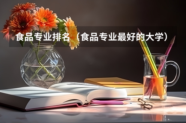 食品专业排名（食品专业最好的大学）
