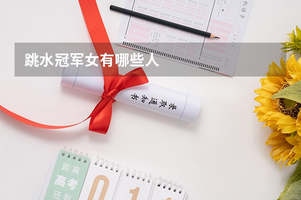 跳水冠军女有哪些人