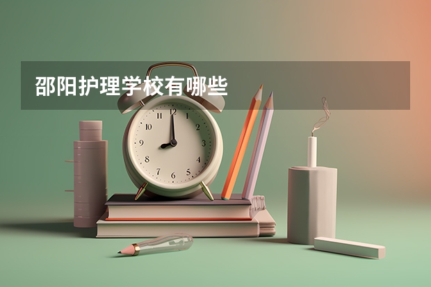 邵阳护理学校有哪些