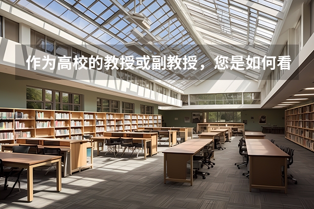 作为高校的教授或副教授，您是如何看待网上关于一些专业的劝退言论？