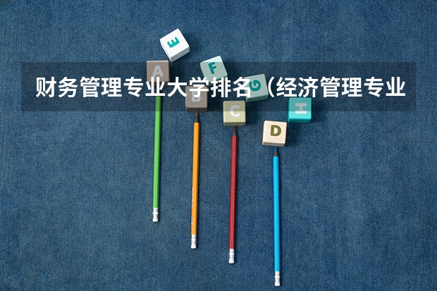 财务管理专业大学排名（经济管理专业大学排名）