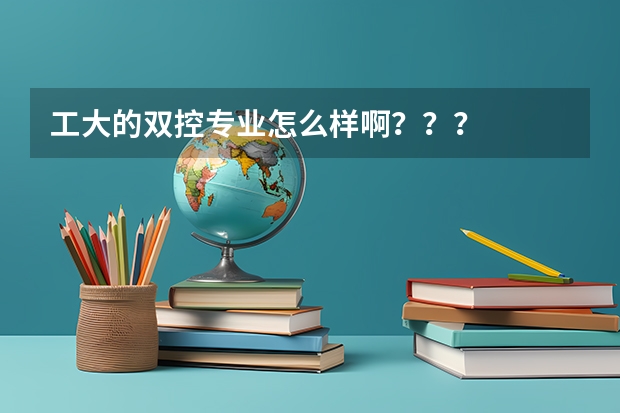 工大的双控专业怎么样啊???