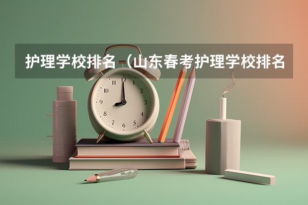护理学校排名（山东春考护理学校排名及名单）