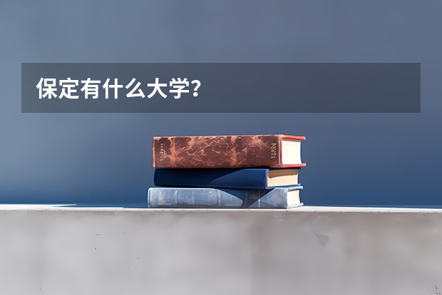 保定有什么大学？