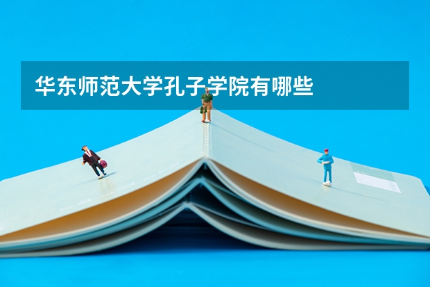 华东师范大学孔子学院有哪些