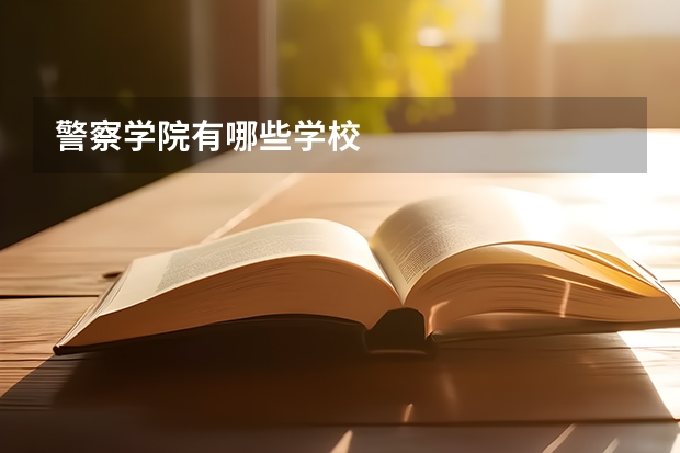警察学院有哪些学校
