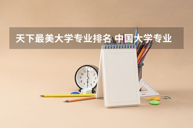 天下最美大学专业排名 中国大学专业排名