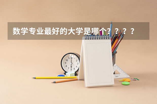 数学专业最好的大学是哪个????