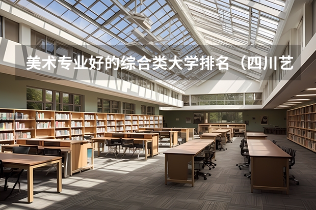 美术专业好的综合类大学排名（四川艺术类大学排名）