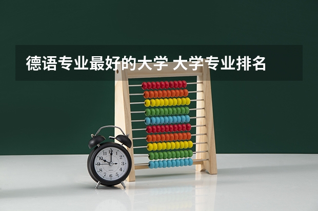 德语专业最好的大学 大学专业排名