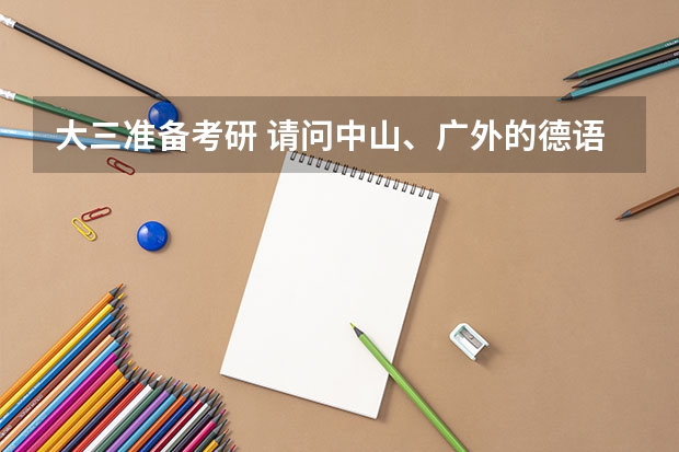 大三准备考研 请问中山、广外的德语系哪个比较好?难易程度怎么样?