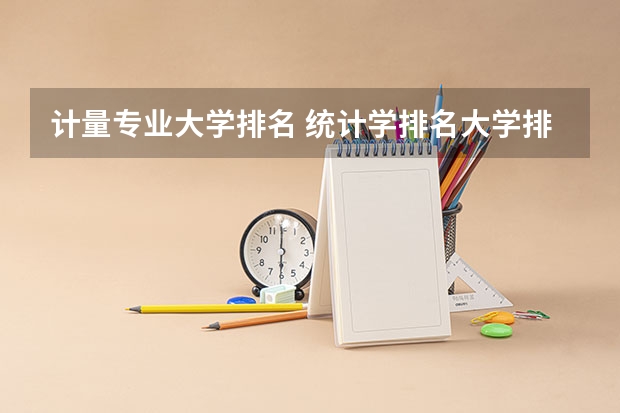 计量专业大学排名 统计学排名大学排名