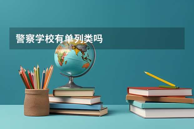警察学校有单列类吗