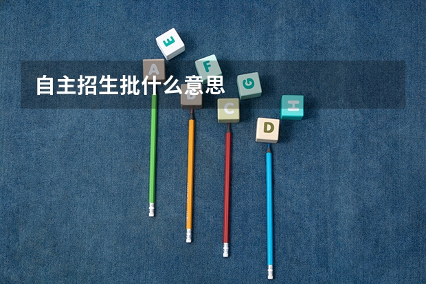 自主招生批什么意思