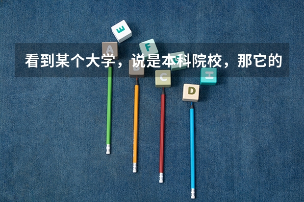 看到某个大学，说是本科院校，那它的专科批是什么意思？