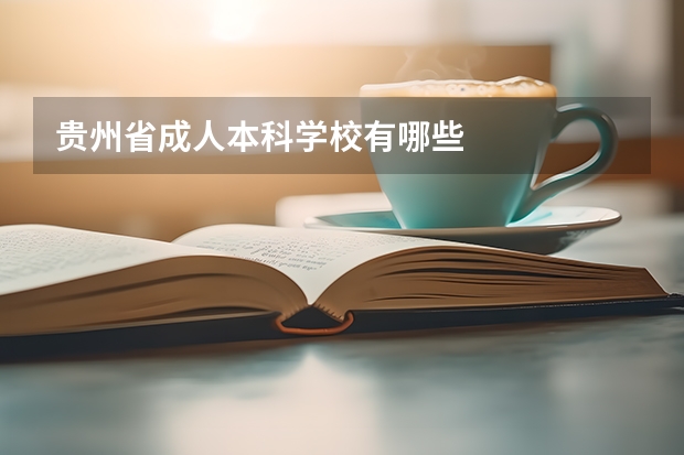 贵州省成人本科学校有哪些