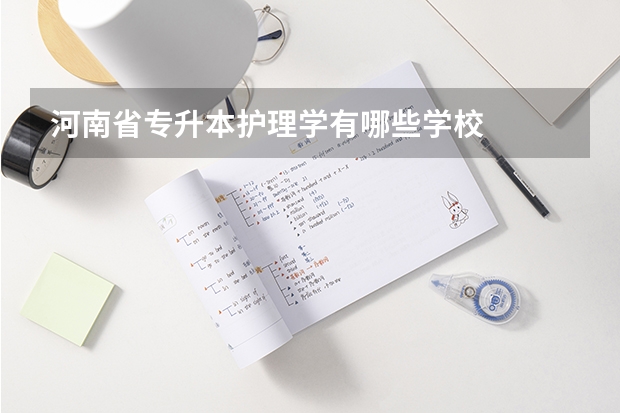 河南省专升本护理学有哪些学校