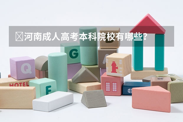​河南成人高考本科院校有哪些？
