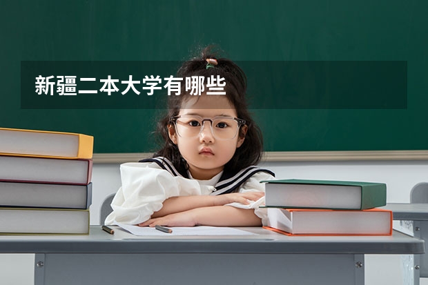 新疆二本大学有哪些