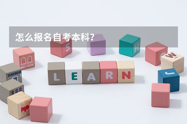 怎么报名自考本科?