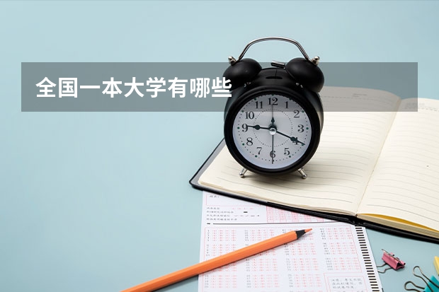 全国一本大学有哪些