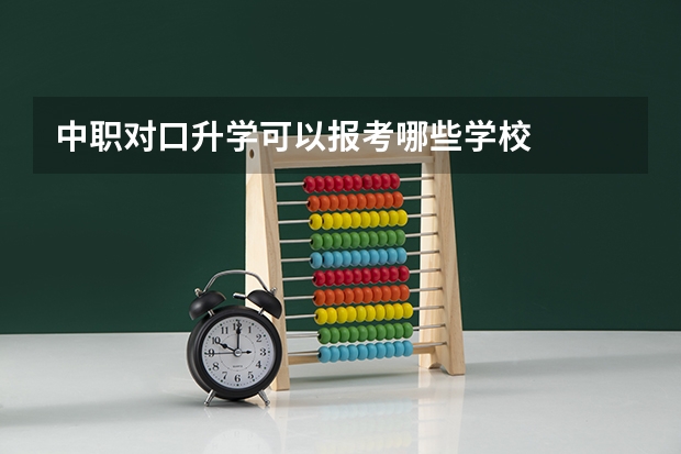中职对口升学可以报考哪些学校