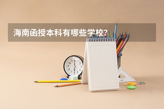 海南函授本科有哪些学校?