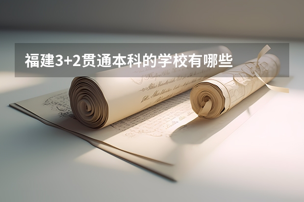 福建3+2贯通本科的学校有哪些
