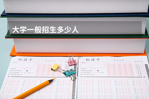 大学一般招生多少人