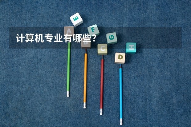计算机专业有哪些?
