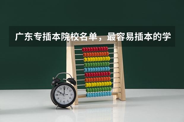 广东专插本院校名单,最容易插本的学校有哪些?