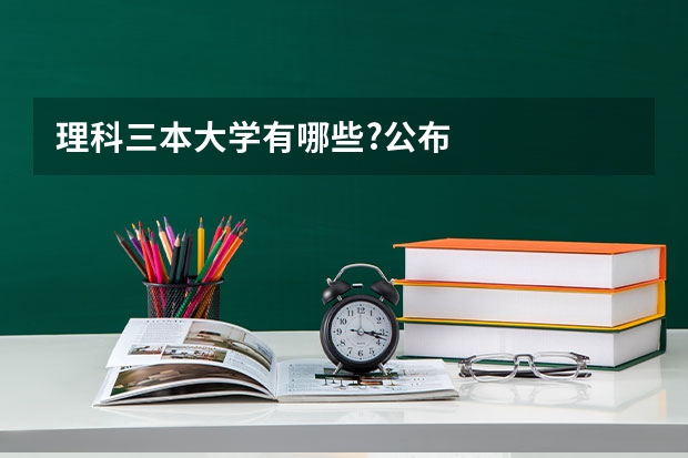 理科三本大学有哪些?公布