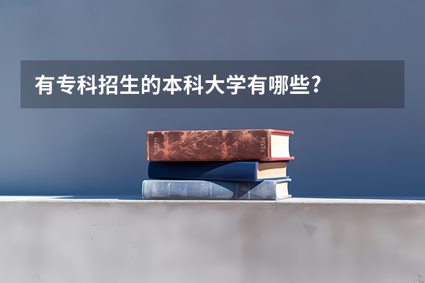 有专科招生的本科大学有哪些?