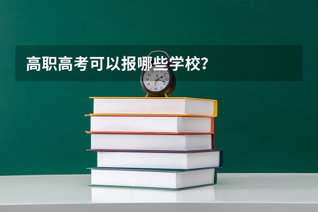 高职高考可以报哪些学校？