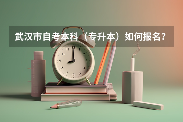 武汉市自考本科(专升本)如何报名?(详细流程)