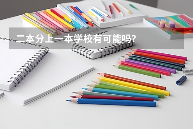 二本分上一本学校有可能吗?