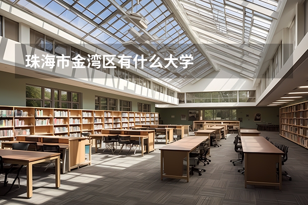 珠海市金湾区有什么大学